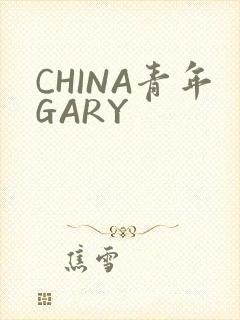 CHINA青年GARY