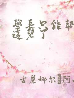 学长只能帮你到这儿了