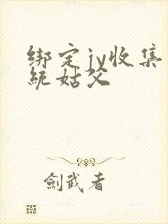 绑定jy收集系统姑父