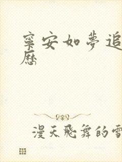 宁安如梦追剧日历