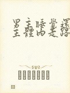 男主睡觉还在女主体内走路