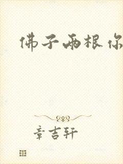 佛子两根你可以