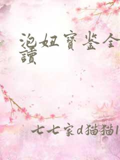 泡妞宝鉴全文阅读