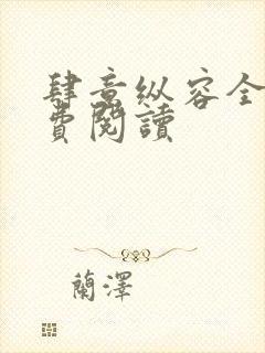 肆意纵容全文免费阅读