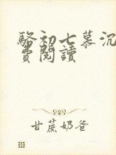 骆初七慕沉远免费阅读