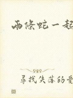 两条蛇一起要我