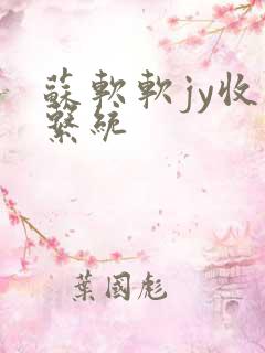 苏软软jy收集系统