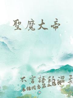 圣魔大帝