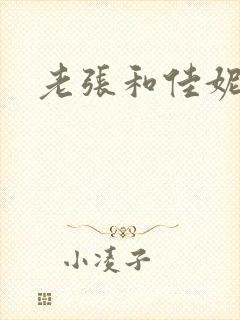 老张和佳妮