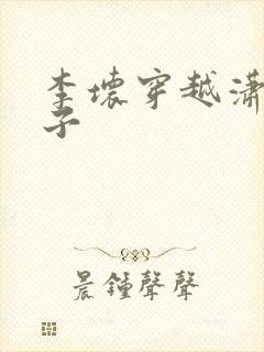 李坏穿越潇王世子