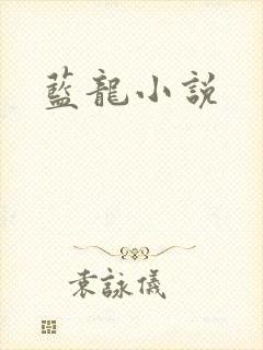 蓝龙小说