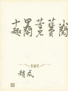 十里芳菲小说笔趣阁免费阅读全文