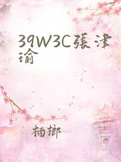 39W3C张津瑜