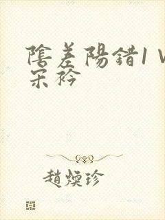 阴差阳错1∨1宋衿