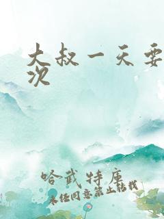 大叔一天要我三次