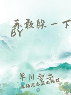 再敢躲一下试试BY