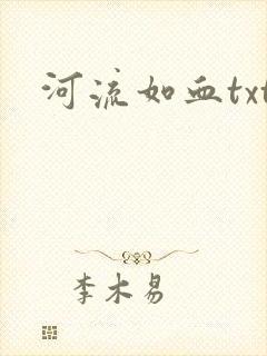 河流如血txt