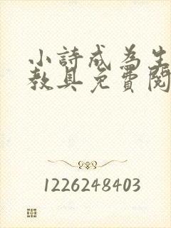 小诗成为生物课教具免费阅读