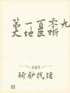 第一百零九章 大地巨蜥