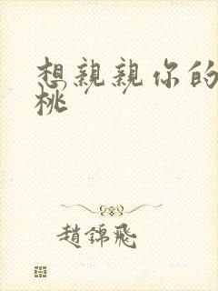 想亲亲你的小核桃