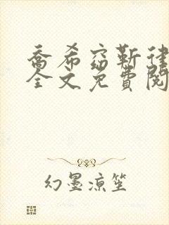 乔希窈靳律小说全文免费阅读