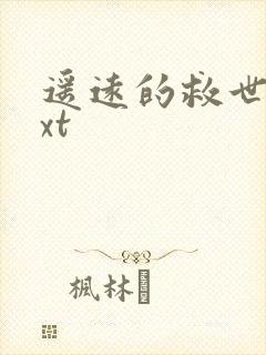 遥远的救世主txt