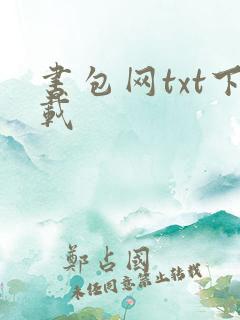 书包网txt下载