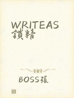 WRITEAS锁精