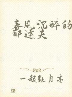 春风沉醉的晚上郁达夫