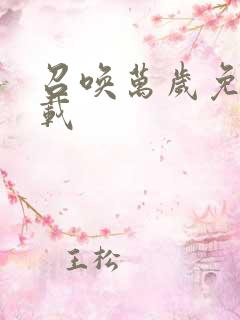 召唤万岁免费下载