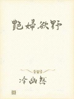 艳妇欲野