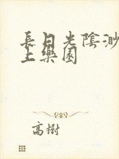 长日光阴渺渺水上乐园