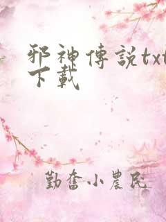 邪神传说txt下载