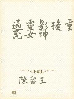 通灵影后重生国民女神