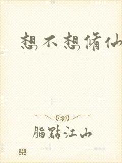 想不想修仙科技