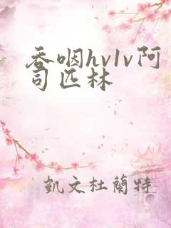 吞咽hv1v阿司匹林