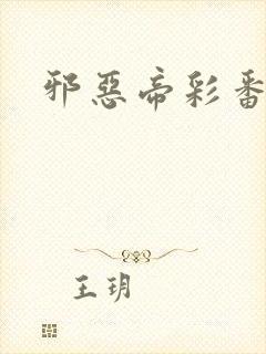 邪恶帝彩番全彩