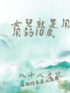 女儿就是用来亨用的10岁