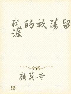 我的放荡留学生涯