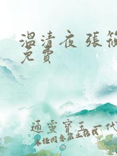 温清夜 张筱云免费