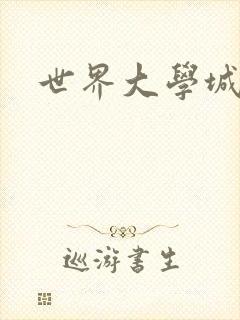 世界大学城