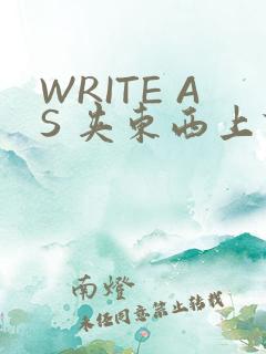 WRITE AS 夹东西上课