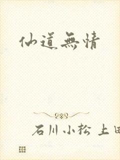 仙道无情