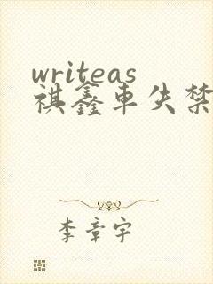 writeas祺鑫车失禁