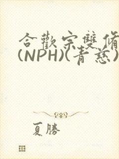 合欢宗双修日常(NPH)(青慈)结局