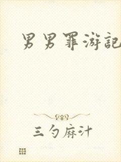 男男罪游记