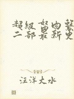 超级胬肉系统第二部最新更新内容