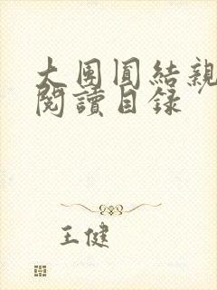 大团圆结亲情会阅读目录