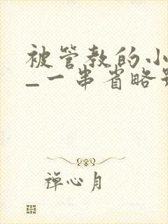 被管教的小美人_一串省略号_