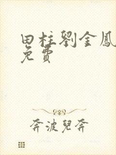 田柱刘金凤医生免费